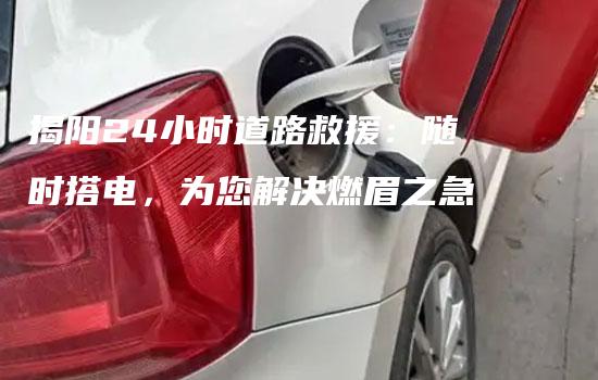 揭阳24小时道路救援：随时搭电，为您解决燃眉之急