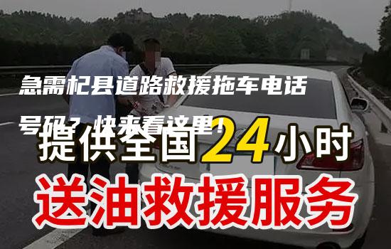 急需杞县道路救援拖车电话号码？快来看这里！