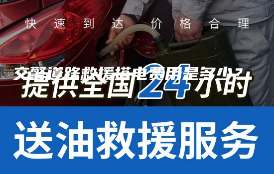 交警道路救援搭电费用是多少？