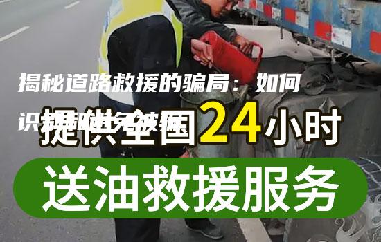 揭秘道路救援的骗局：如何识别和避免被骗