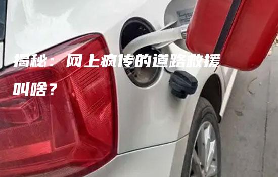 揭秘：网上疯传的道路救援叫啥？