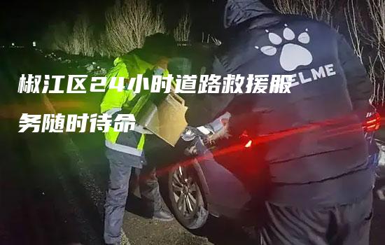 椒江区24小时道路救援服务随时待命