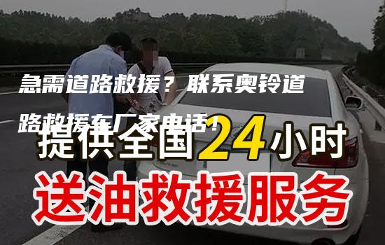 急需道路救援？联系奥铃道路救援车厂家电话！