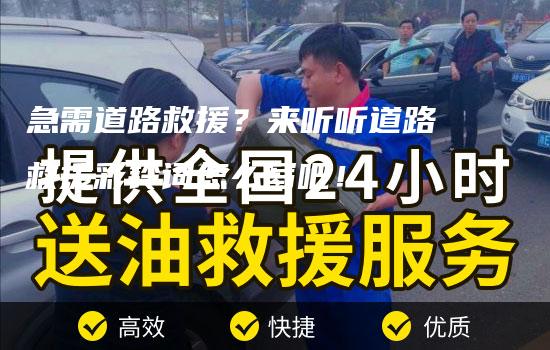 急需道路救援？来听听道路救援彩铃词怎么写吧！