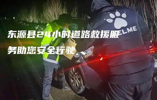 东源县24小时道路救援服务助您安全行驶