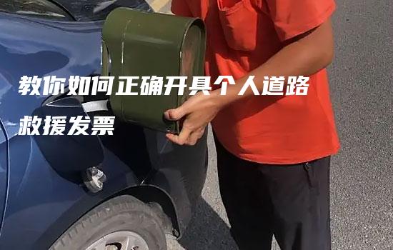 教你如何正确开具个人道路救援发票