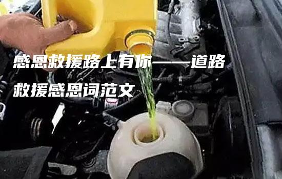 感恩救援路上有你——道路救援感恩词范文