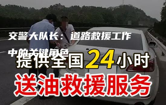 交警大队长：道路救援工作中的关键角色