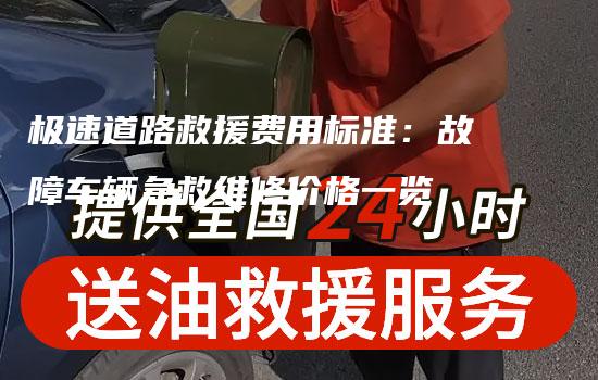 极速道路救援费用标准：故障车辆急救维修价格一览