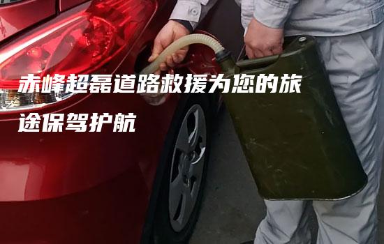 赤峰超磊道路救援为您的旅途保驾护航