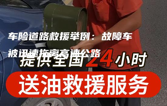 车险道路救援举例：故障车被迅速拖离高速公路