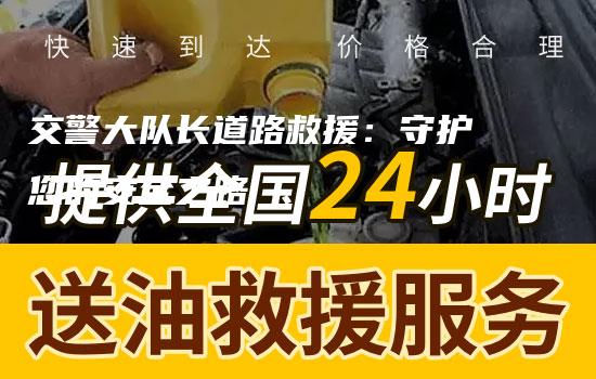 交警大队长道路救援：守护您的安全之路