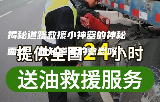 揭秘道路救援小神器的神秘面纱，你知道它的意思吗？