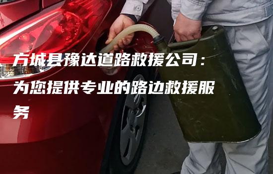 方城县豫达道路救援公司：为您提供专业的路边救援服务