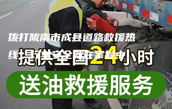 拨打陇南市成县道路救援热线，行车安全就在掌握中