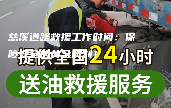 慈溪道路救援工作时间：保障安全的黄金时刻！