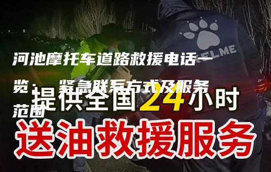 河池摩托车道路救援电话一览： 紧急联系方式及服务范围