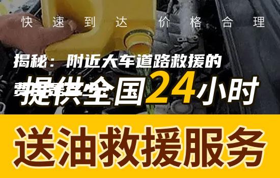 揭秘：附近大车道路救援的费用是多少？