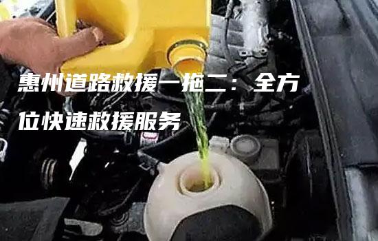 惠州道路救援一拖二：全方位快速救援服务