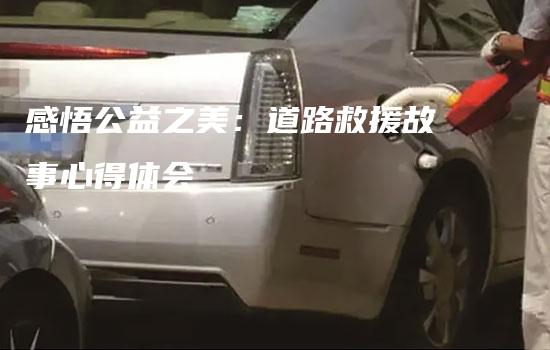 感悟公益之美：道路救援故事心得体会