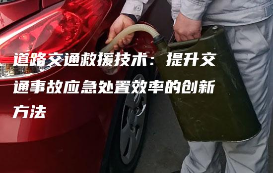 道路交通救援技术：提升交通事故应急处置效率的创新方法