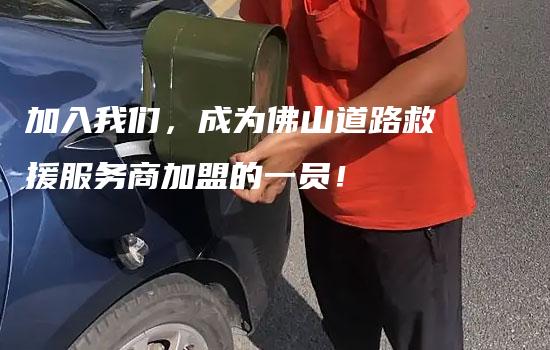 加入我们，成为佛山道路救援服务商加盟的一员！