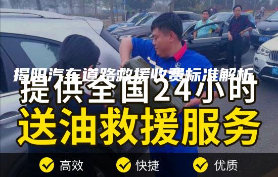 揭阳汽车道路救援收费标准解析