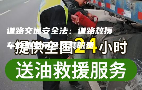 道路交通安全法：道路救援车的重要角色及其职责