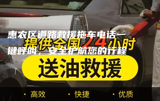 惠农区道路救援拖车电话一键呼叫，安全护航您的行程