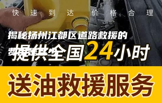 揭秘扬州江都区道路救援的费用是多少