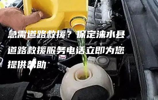 急需道路救援？保定涞水县道路救援服务电话立即为您提供帮助