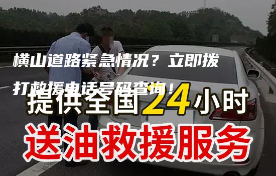 横山道路紧急情况？立即拨打救援电话号码查询！