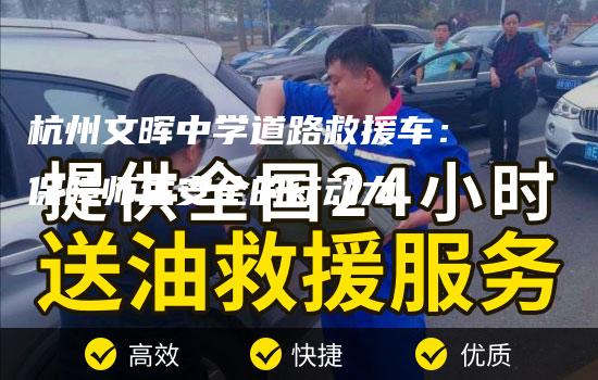 杭州文晖中学道路救援车：保障师生安全的行动力