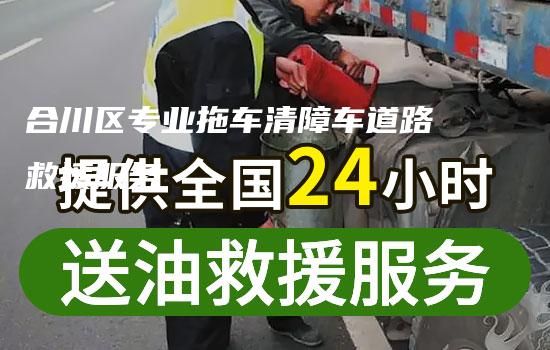 合川区专业拖车清障车道路救援服务