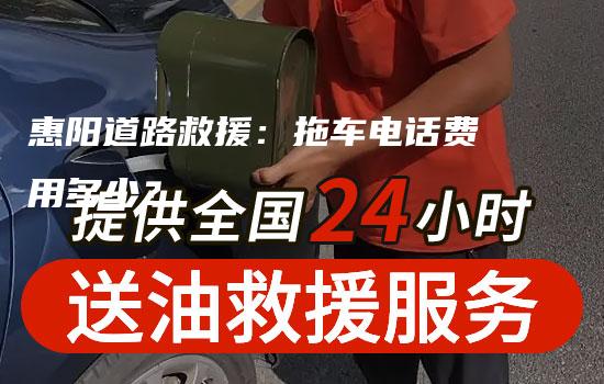 惠阳道路救援：拖车电话费用多少？