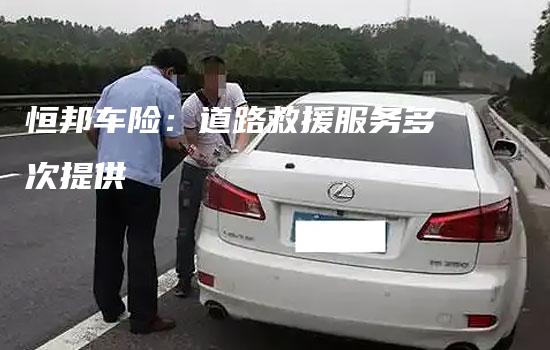 恒邦车险：道路救援服务多次提供