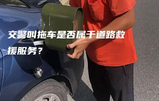 交警叫拖车是否属于道路救援服务？