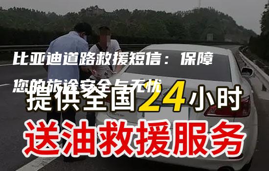 比亚迪道路救援短信：保障您的旅途安全与无忧