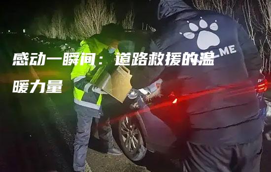 感动一瞬间：道路救援的温暖力量